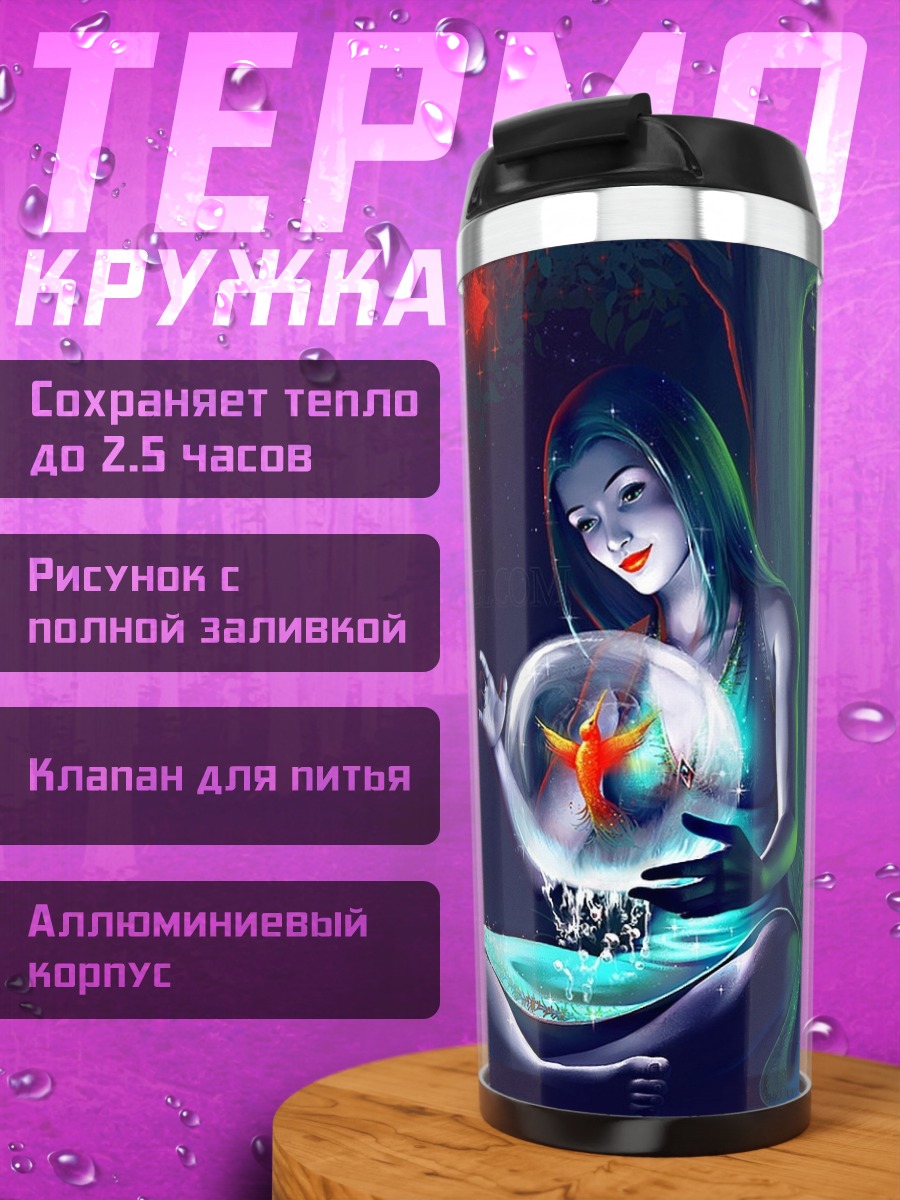 Термокружка Девушка с хрустальным шаром