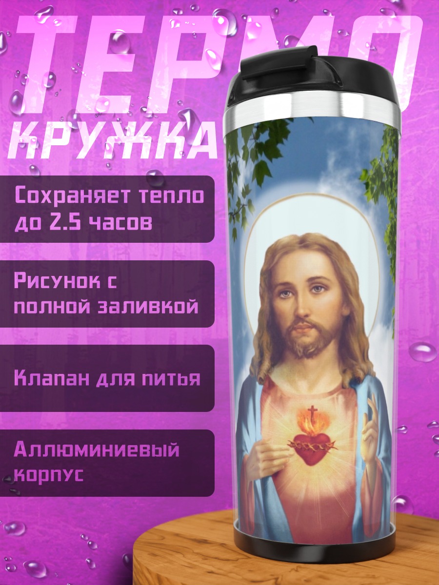 Термокружка святое сердце иисуса