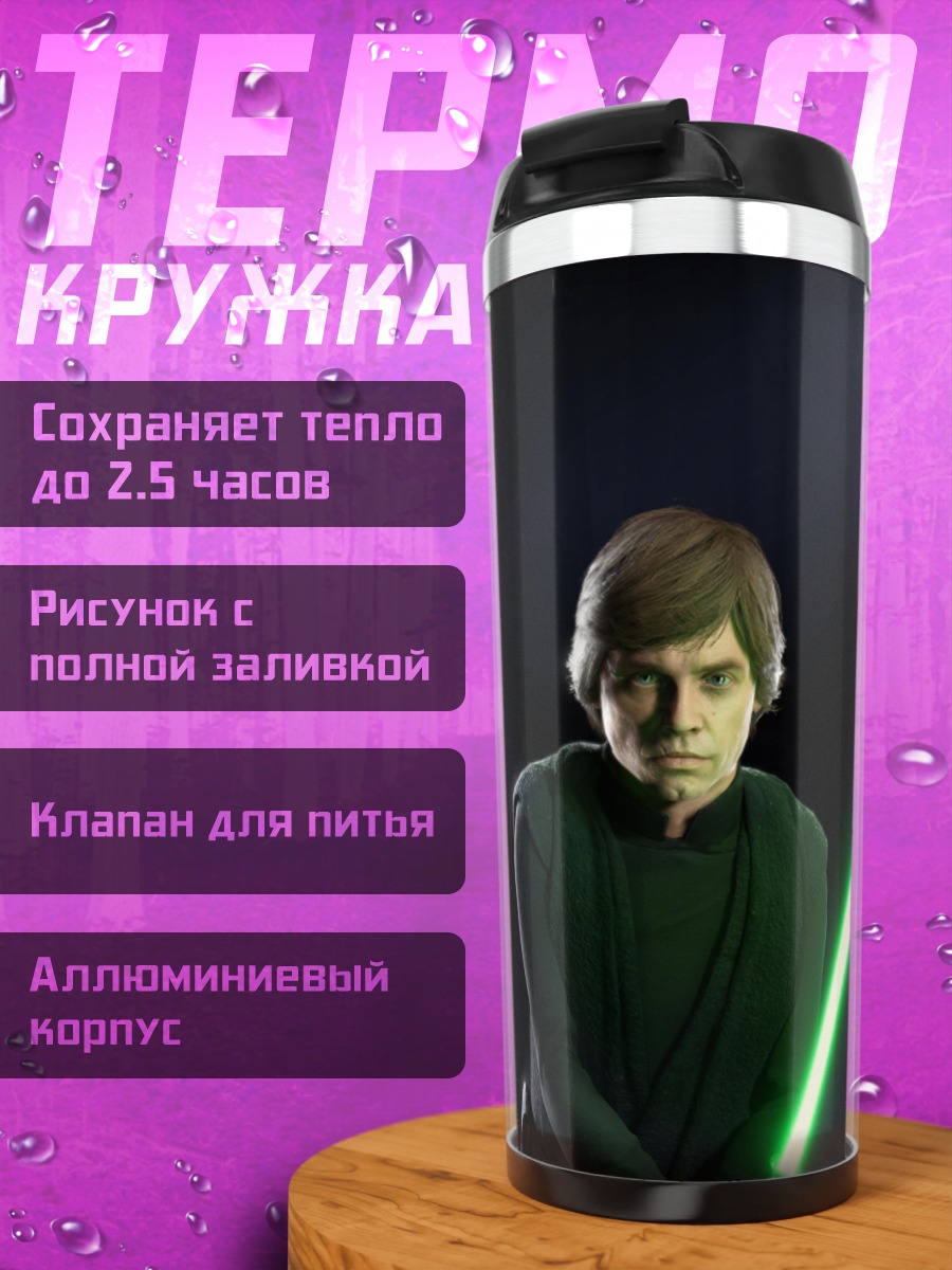 Термокружка люк скайуокер джедай