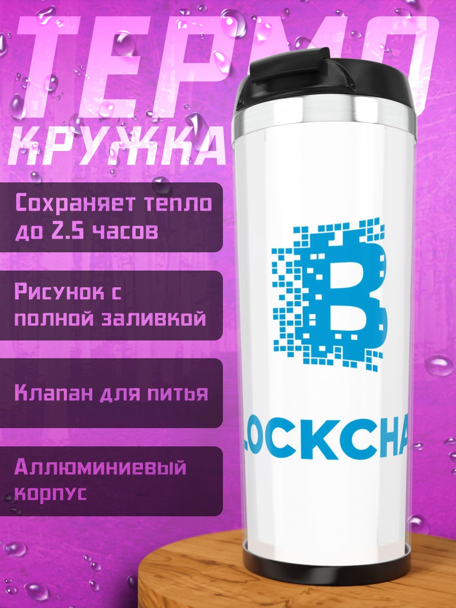 Термокружка логотип блокчейн