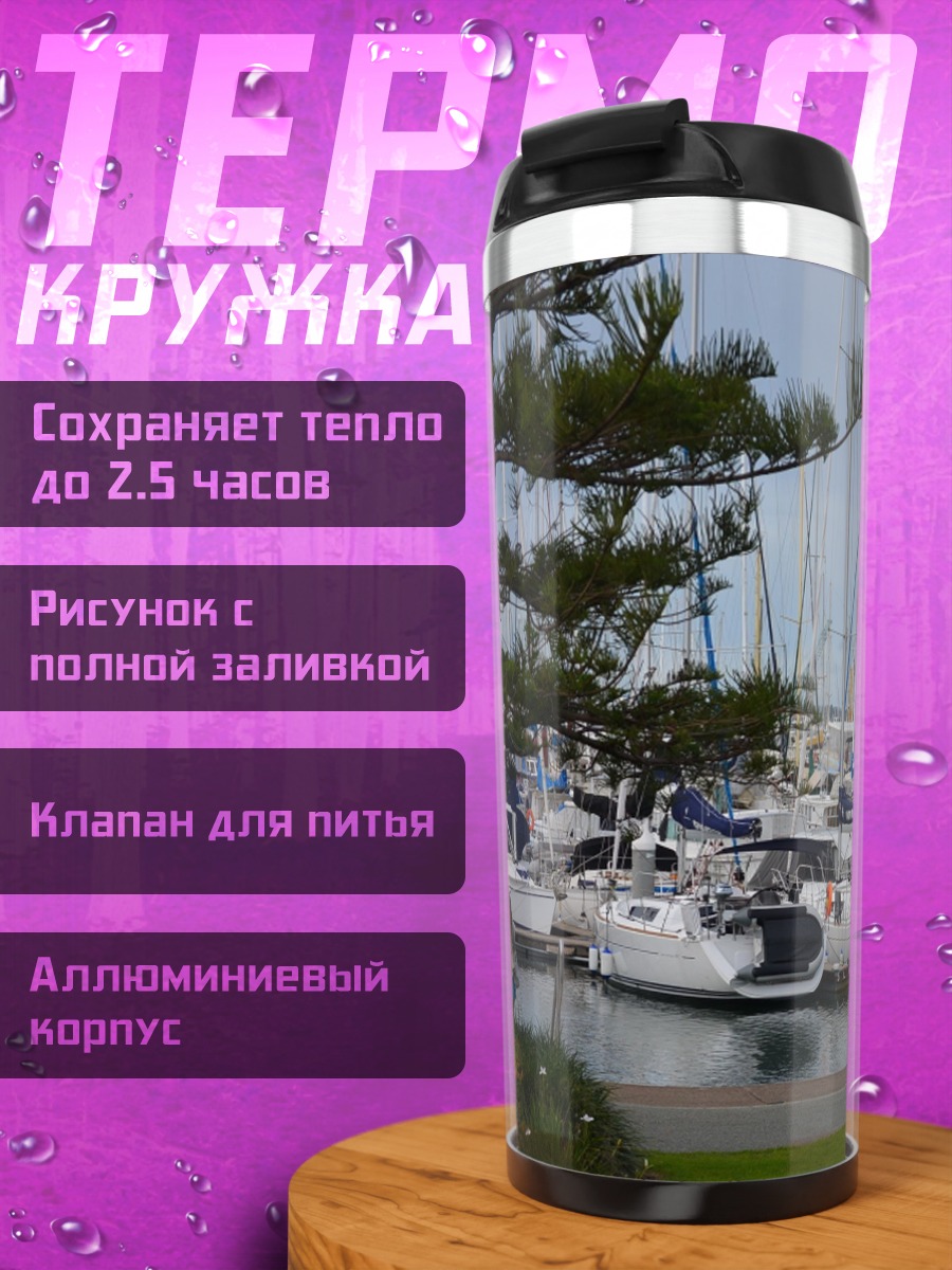Термокружка парусная марина