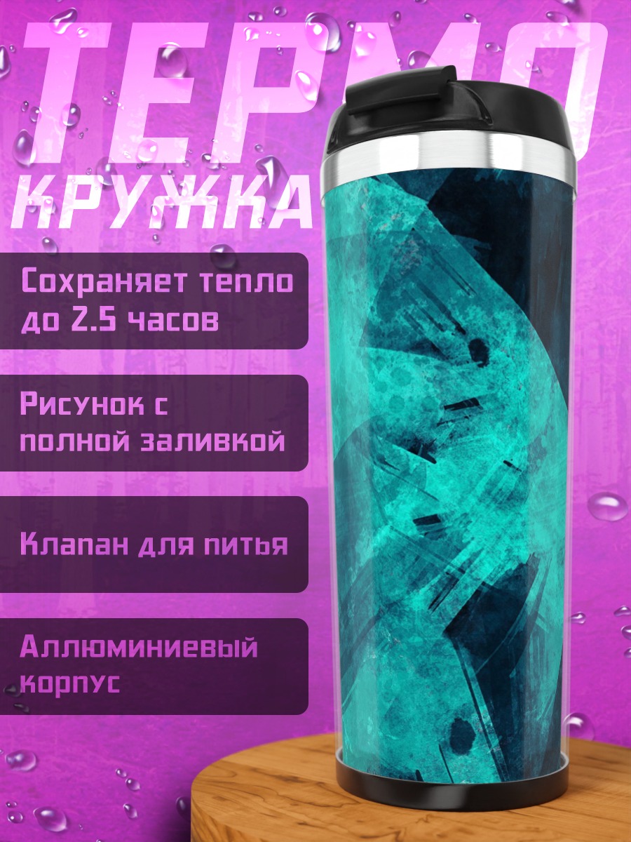 Термокружка абстракция бирюза