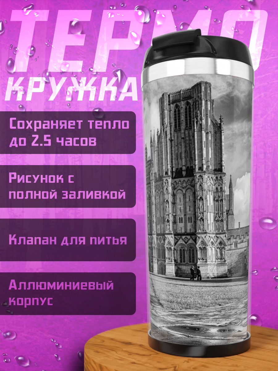 Термокружка Величественный собор