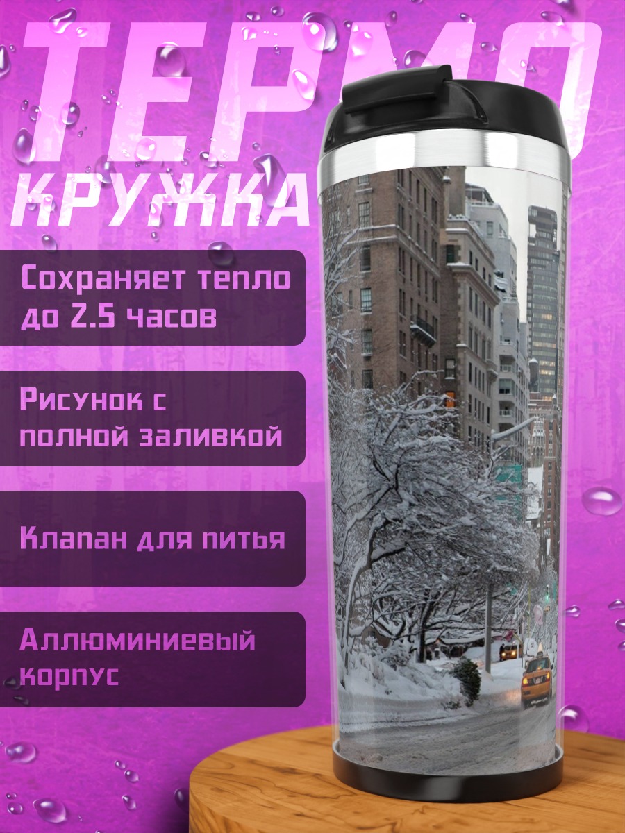 Термокружка Зимний Нью-Йорк