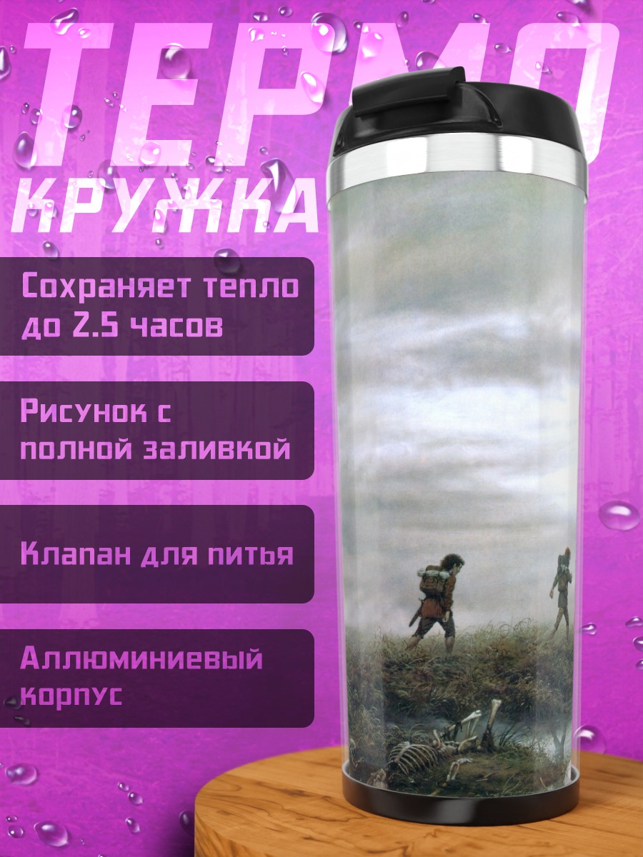 Термокружка Туманная прогулка по болоту