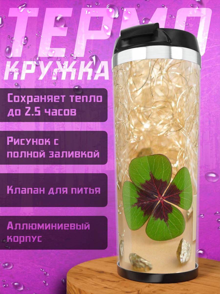 Термокружка Четырехлистный клевер
