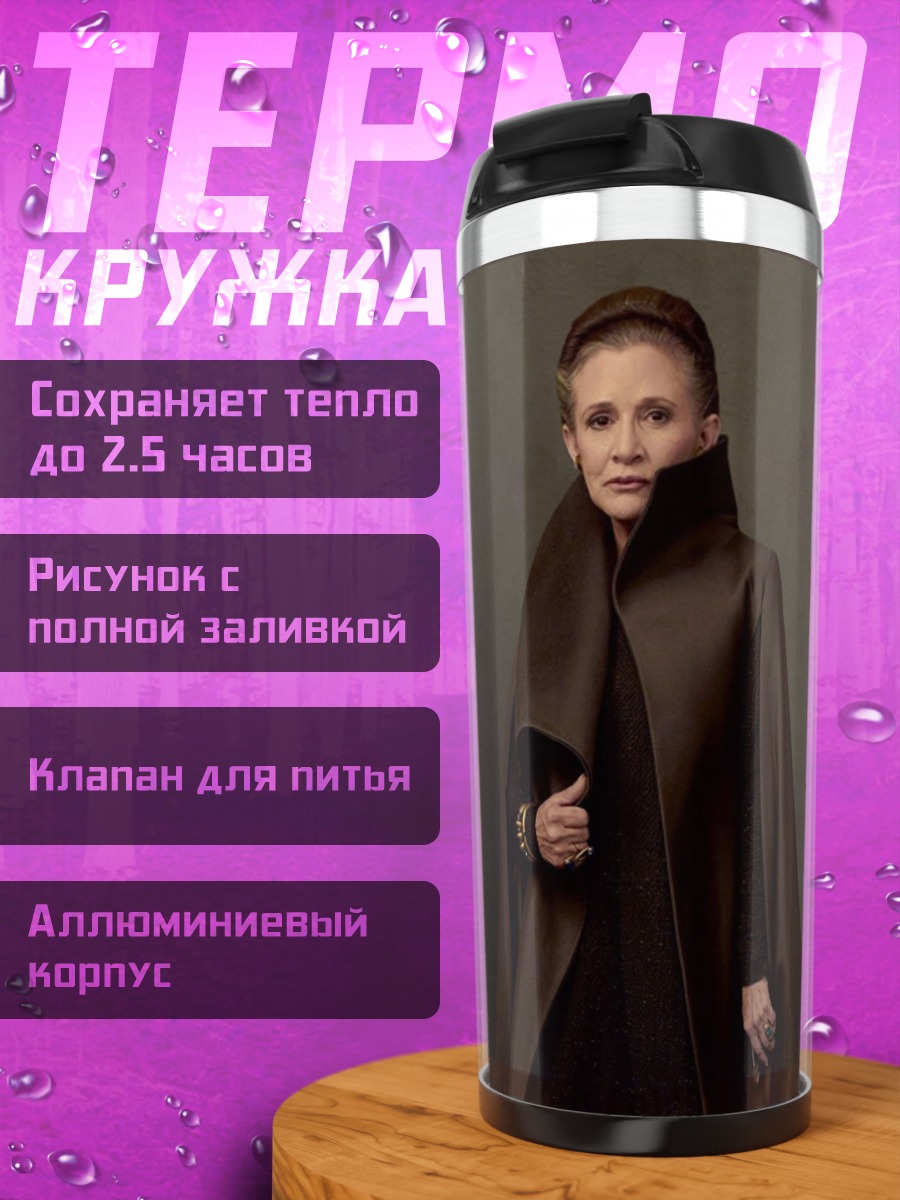 Термокружка принцесса Лея