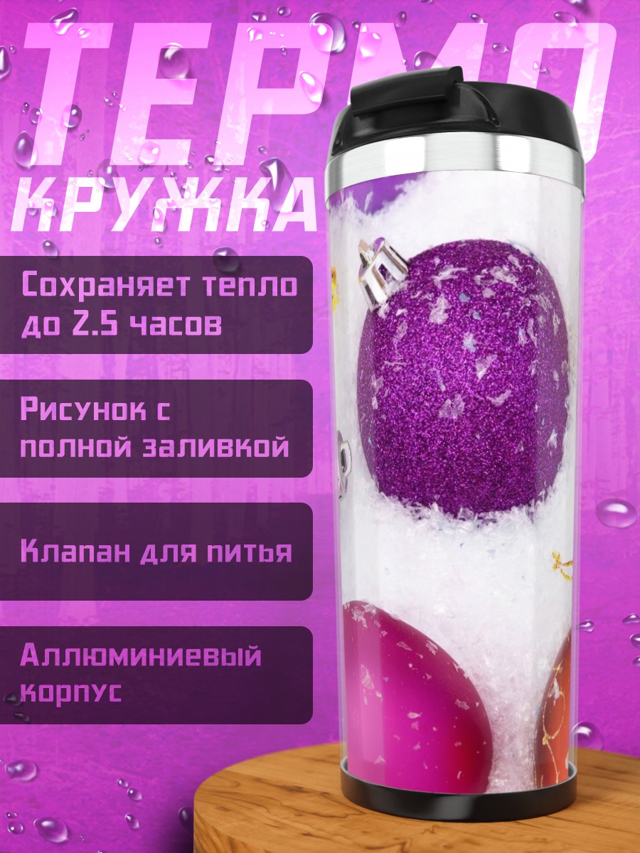 Термокружка новогодние шары в снегу