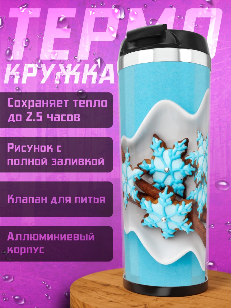 Термокружка имбирные пряники снежинки