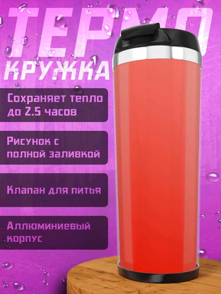 Термокружка красный градиент