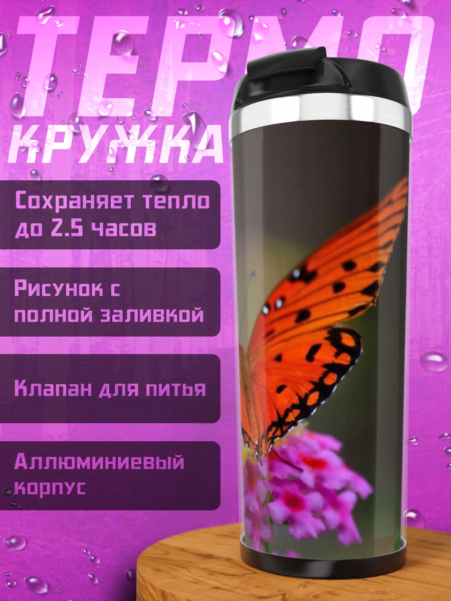 Термокружка Оранжевая бабочка на цветке