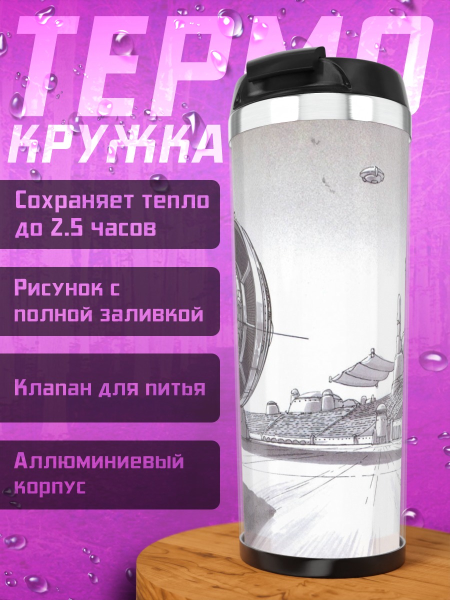 Термокружка Фантастический город в небе