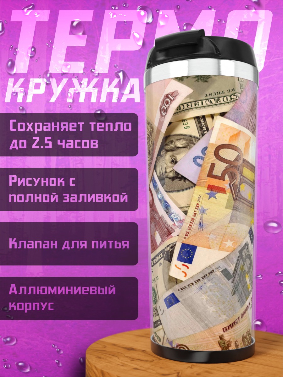 Термокружка Разные валюты мира