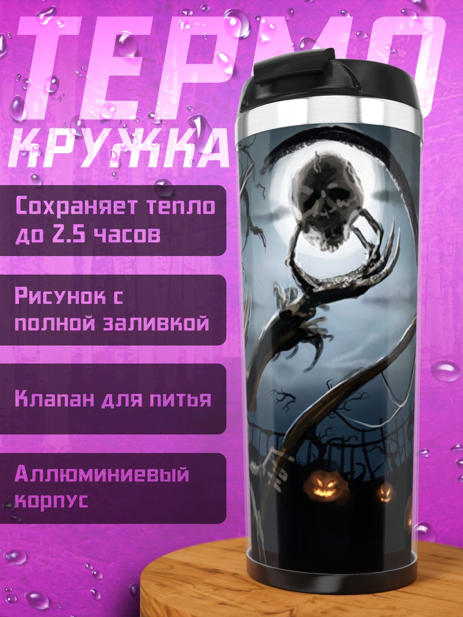Термокружка Жуткий Джек фонарь