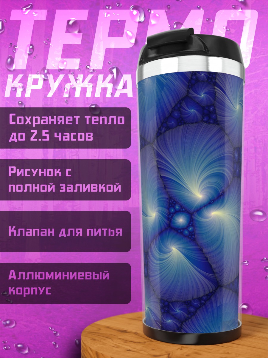 Термокружка Синяя абстракция