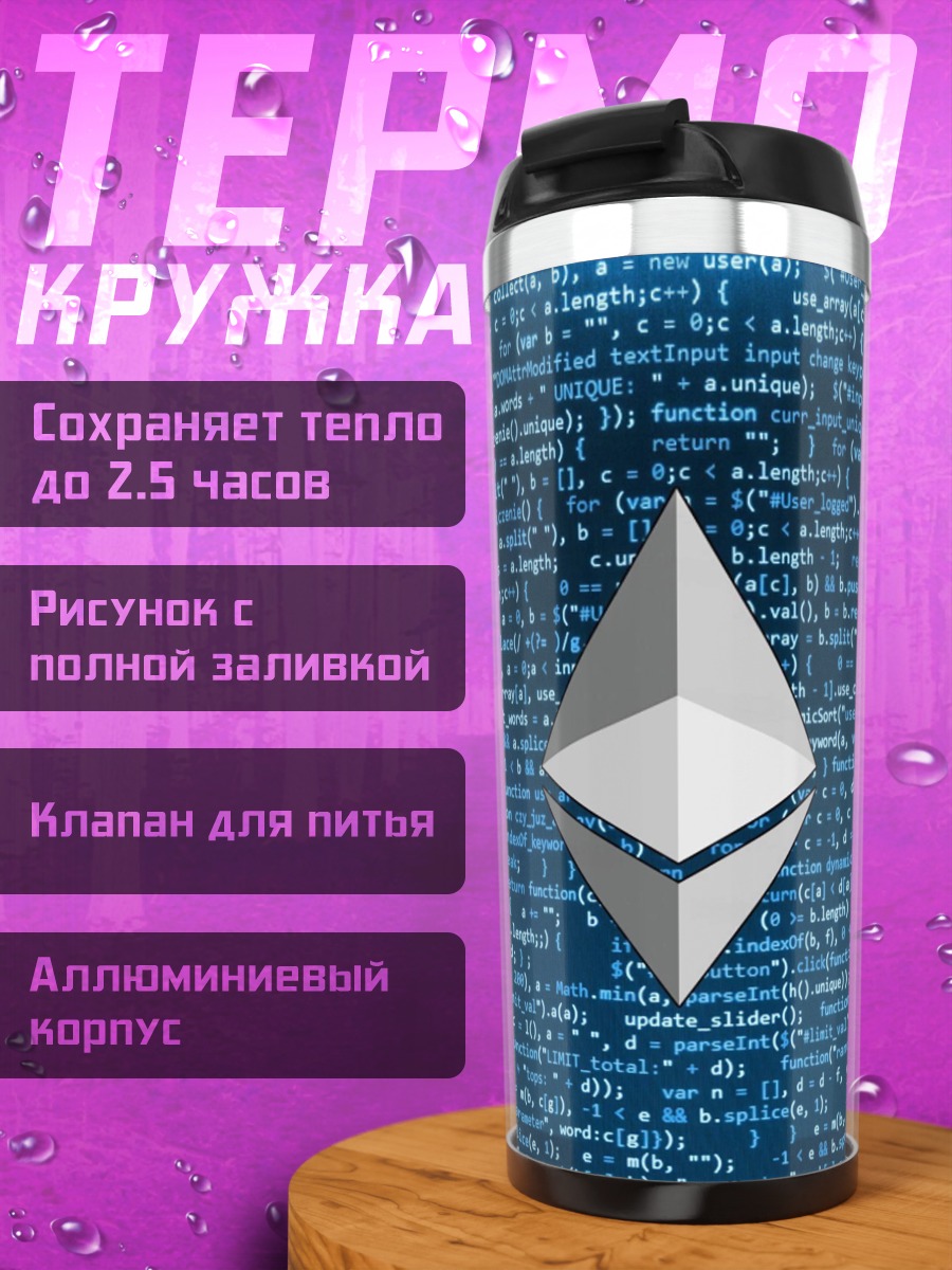 Термокружка Ethereum код