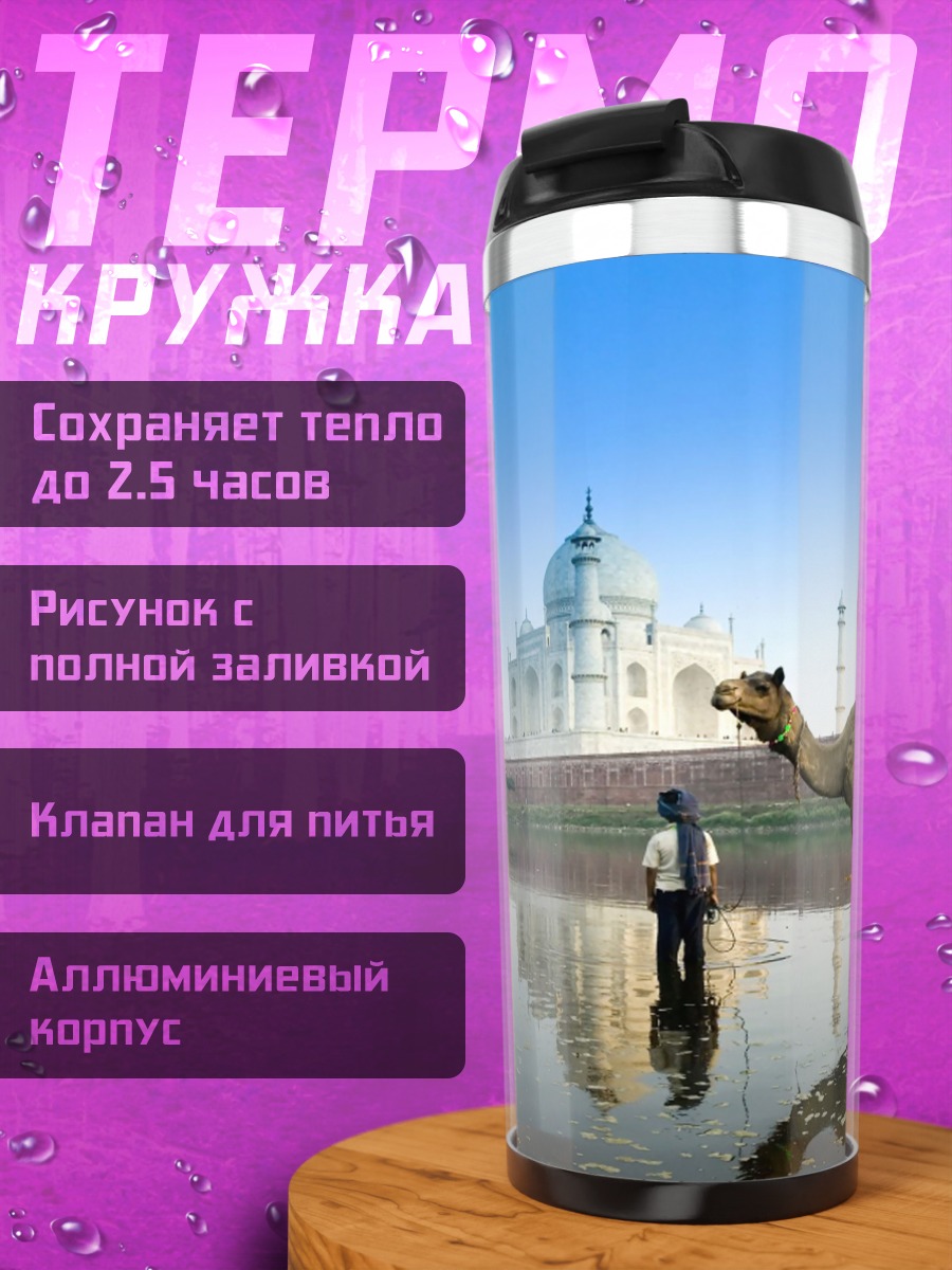 Термокружка Тадж-Махал и верблюд