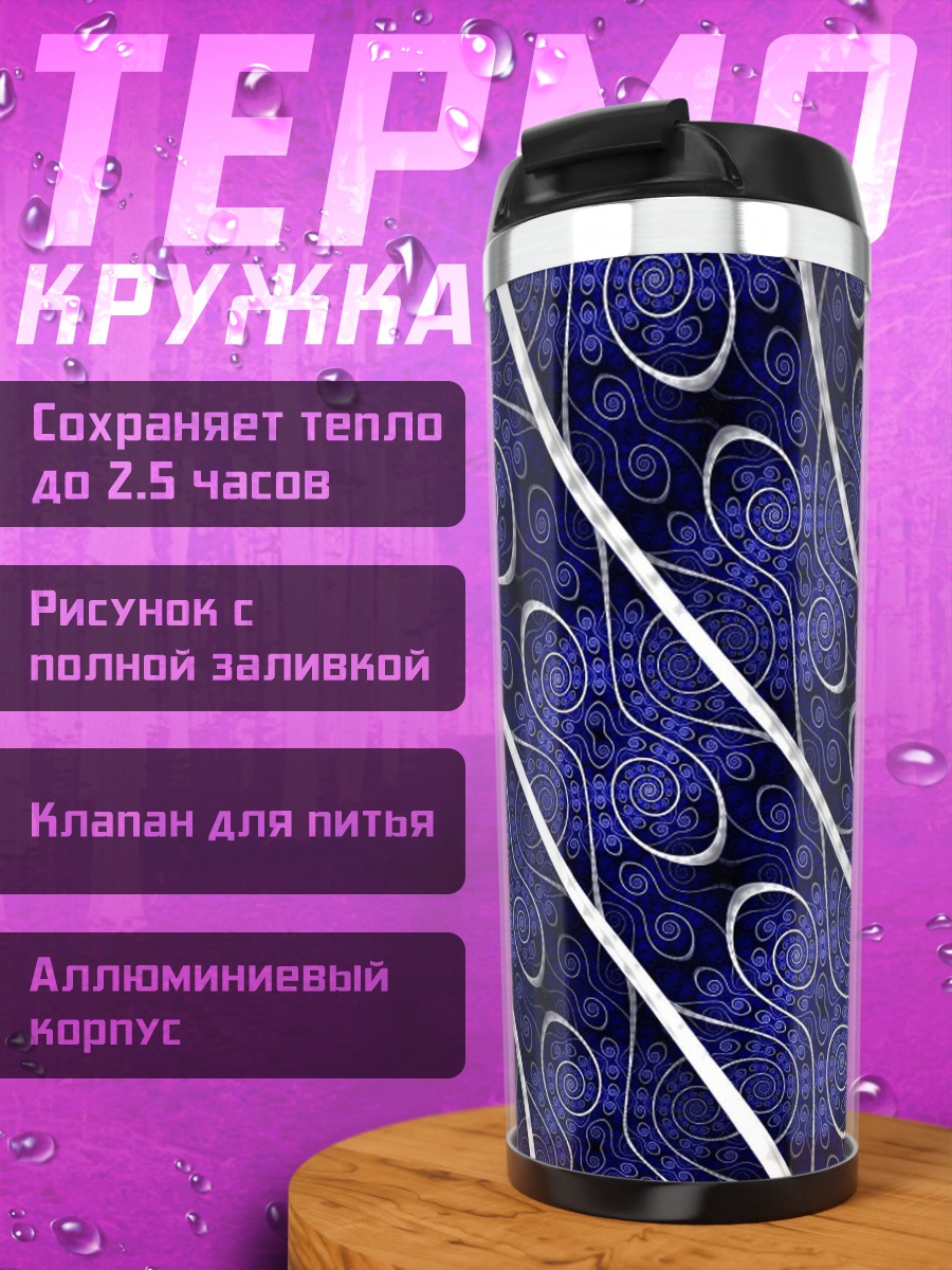 Термокружка синие спирали узор