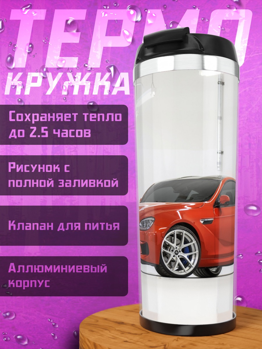 Термокружка красный спорткар