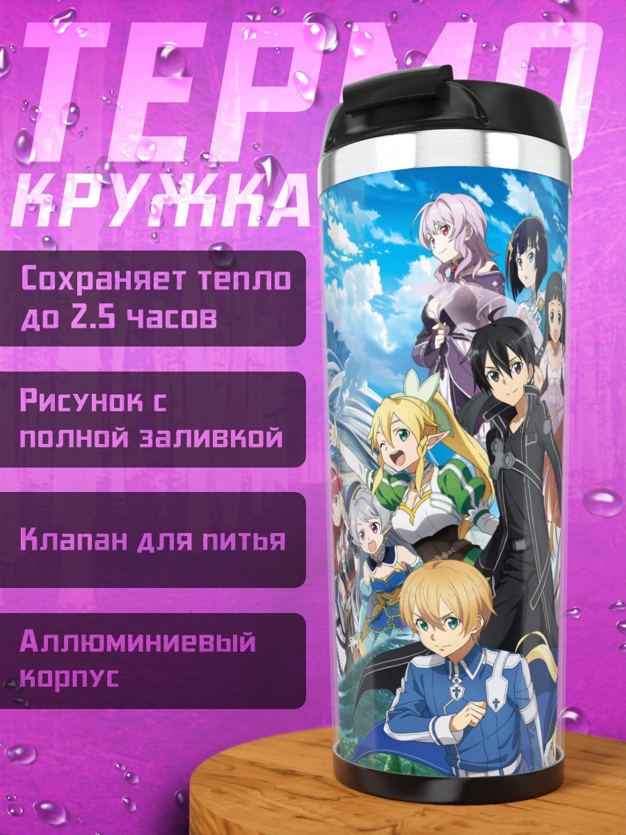 Термокружка Герои Sword Art Online