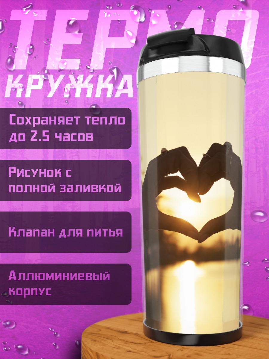 Термокружка сердце на закате