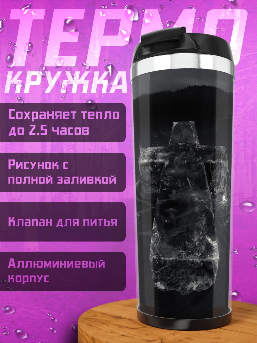 Термокружка темный крест