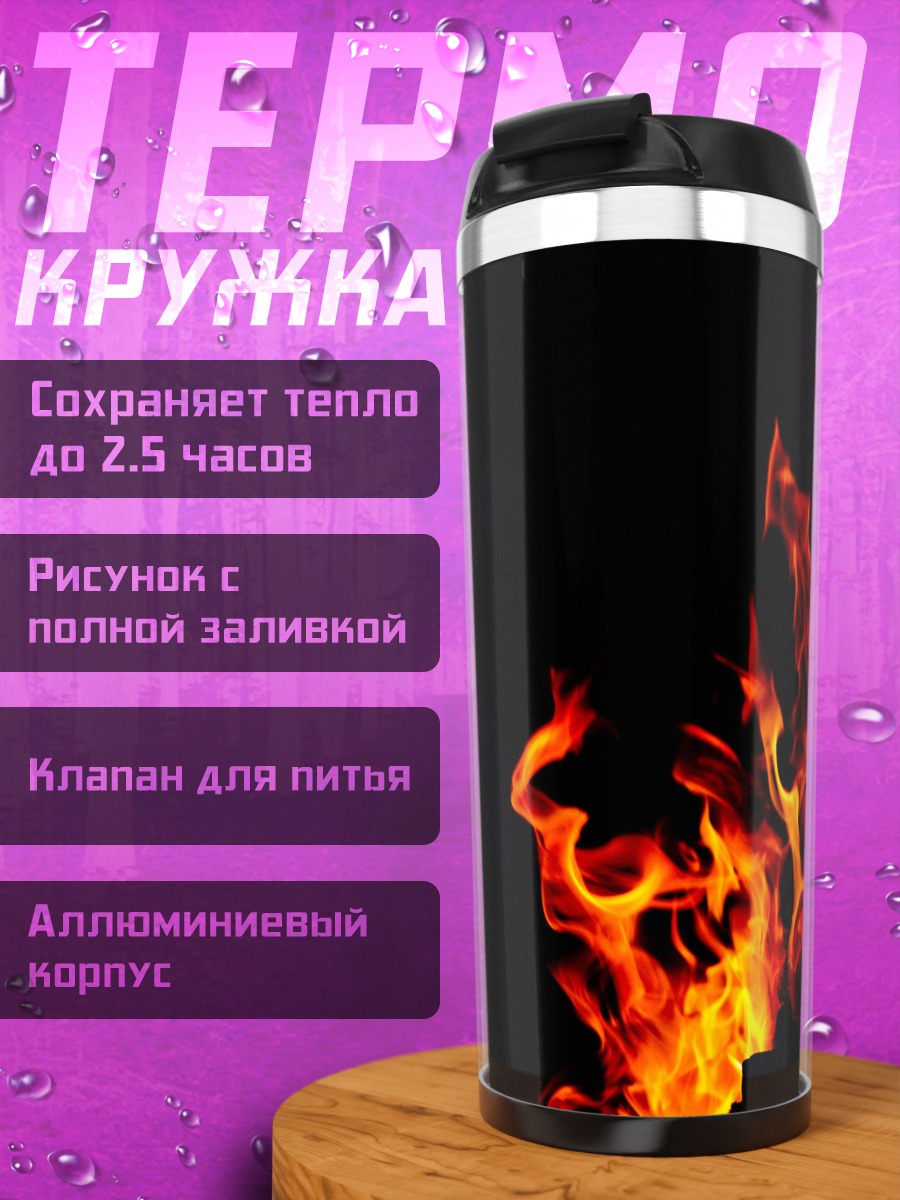 Термокружка яркое пламя на черном