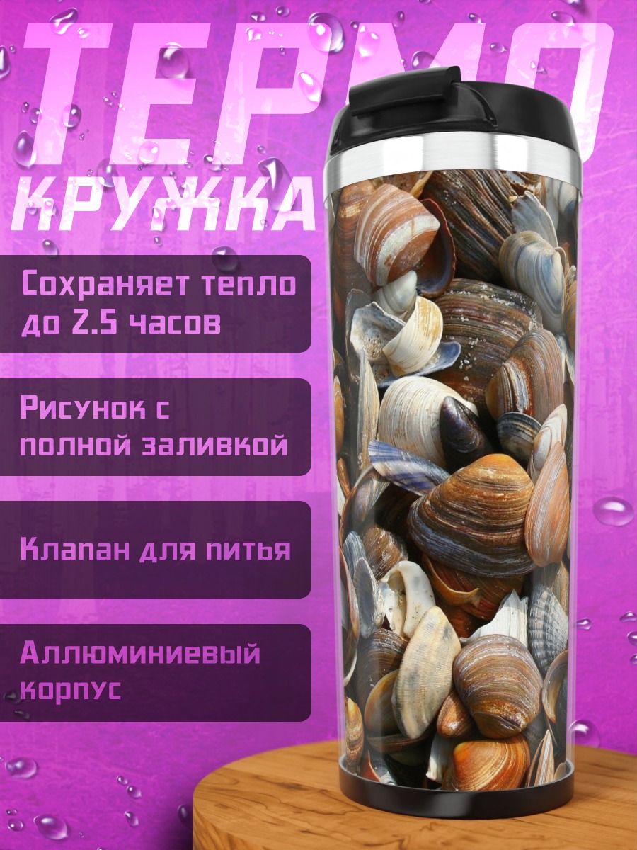 Термокружка Морские ракушки