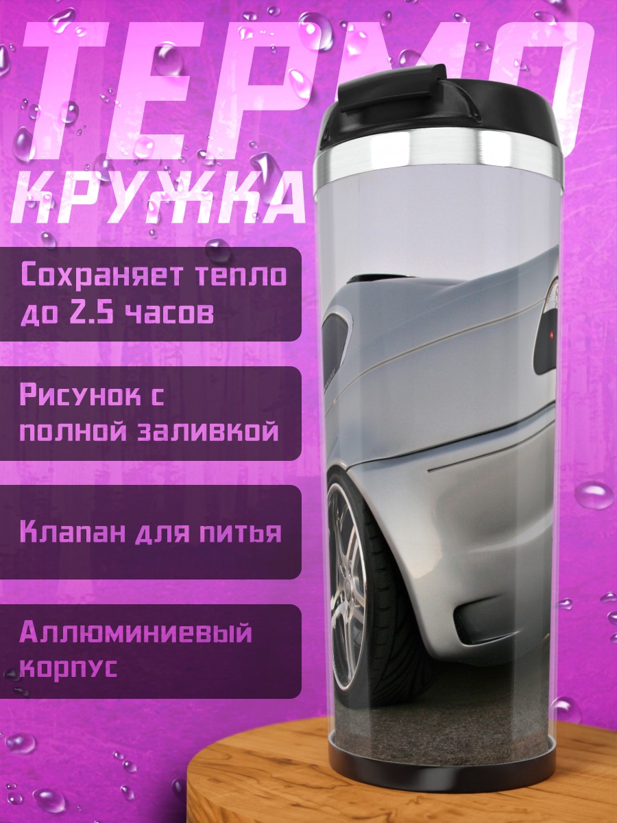 Термокружка Серебристый спорткар