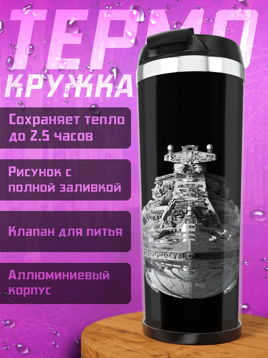 Термокружка Звездный разрушитель