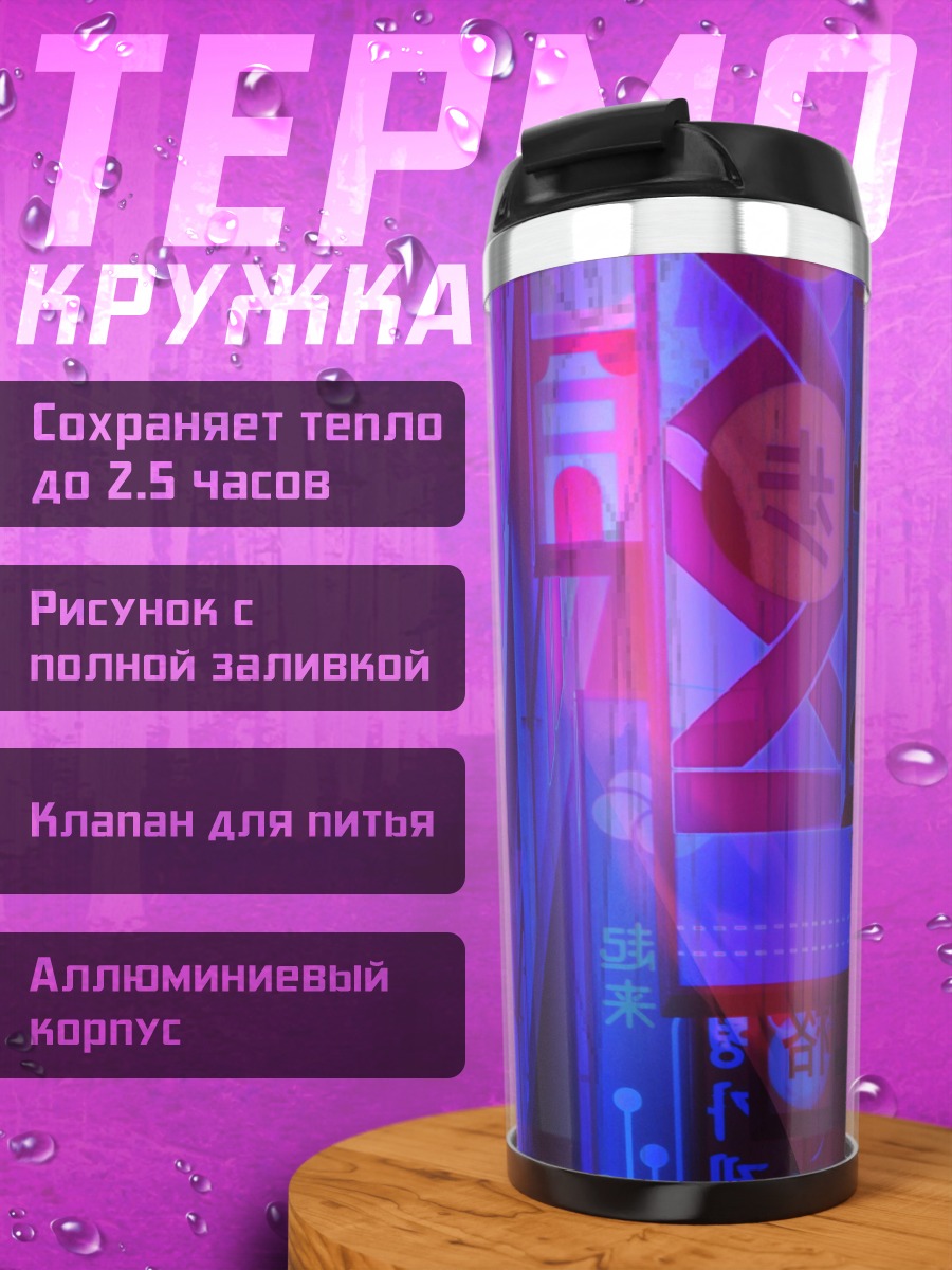 Термокружка Неоновый город