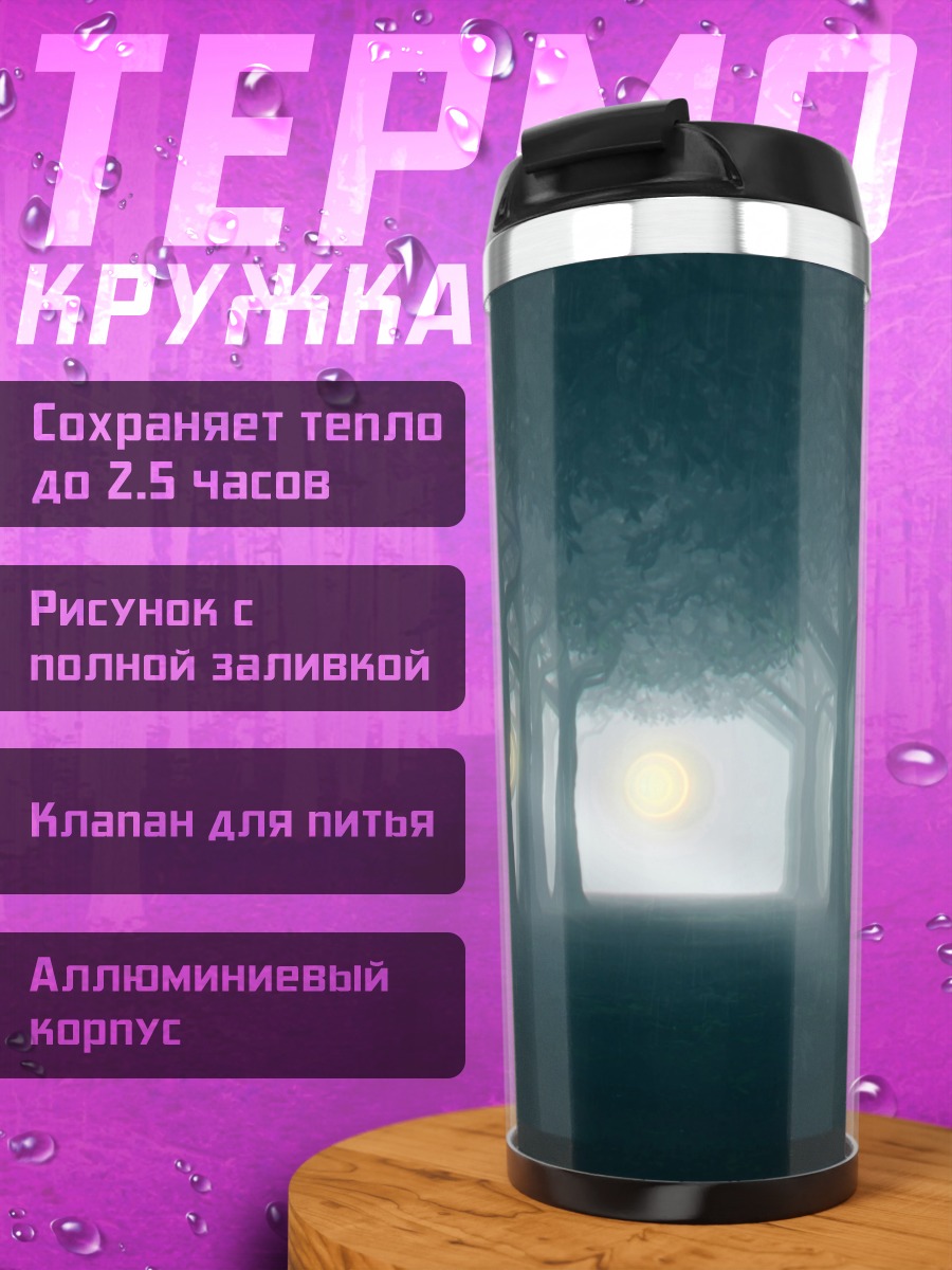 Термокружка Туманный лес