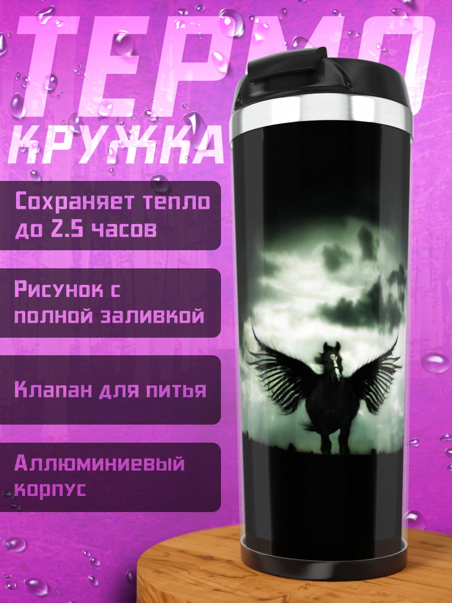 Термокружка Пегас в грозу