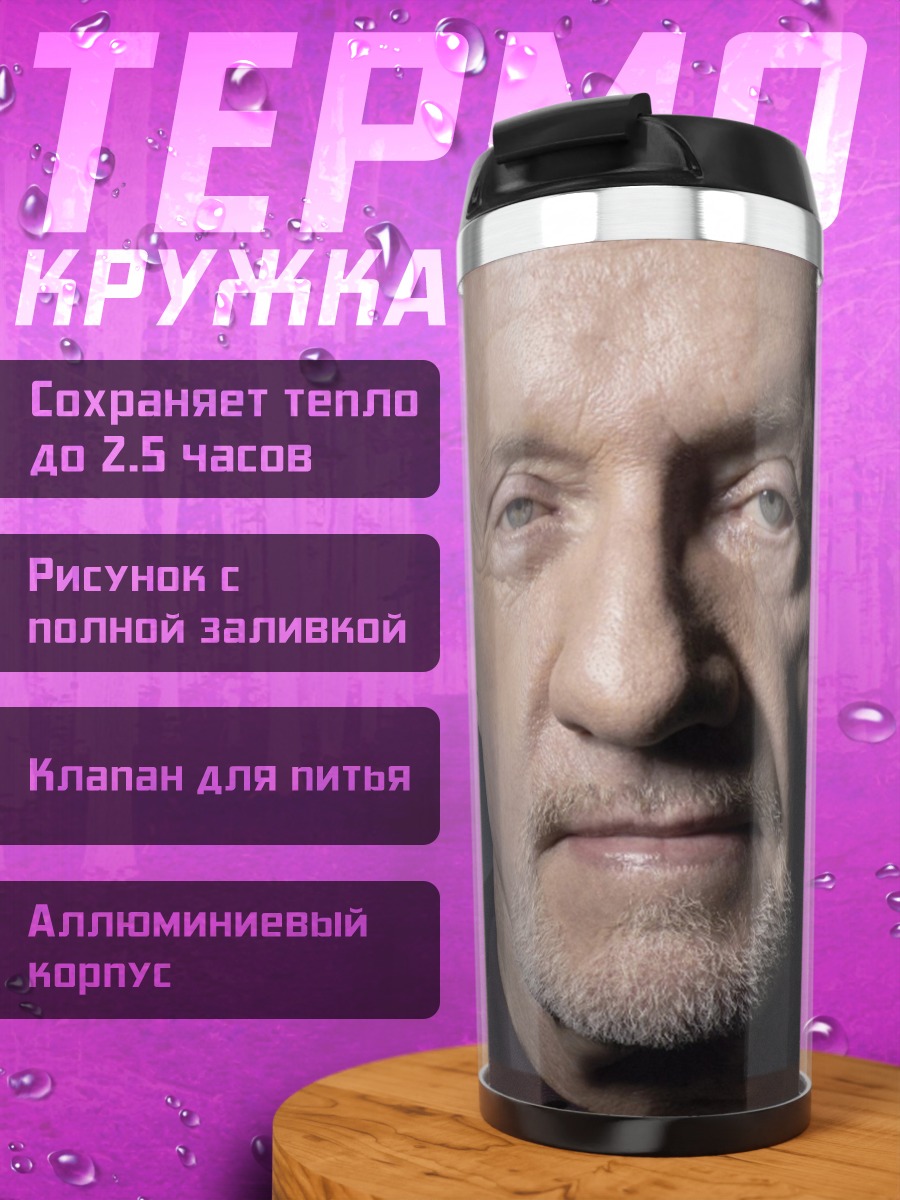 Термокружка Майк Эрмантраут
