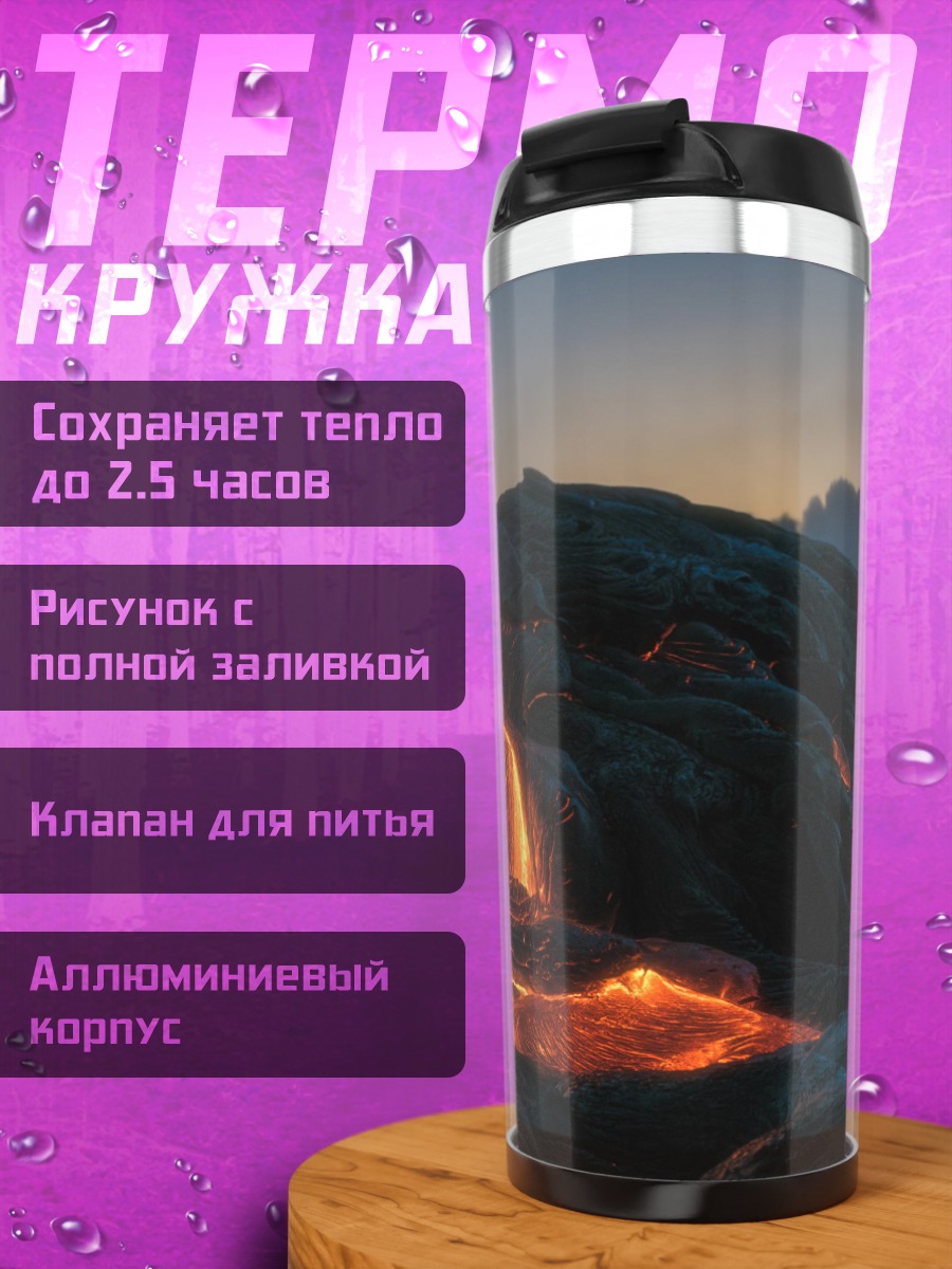 Термокружка Лавовый поток