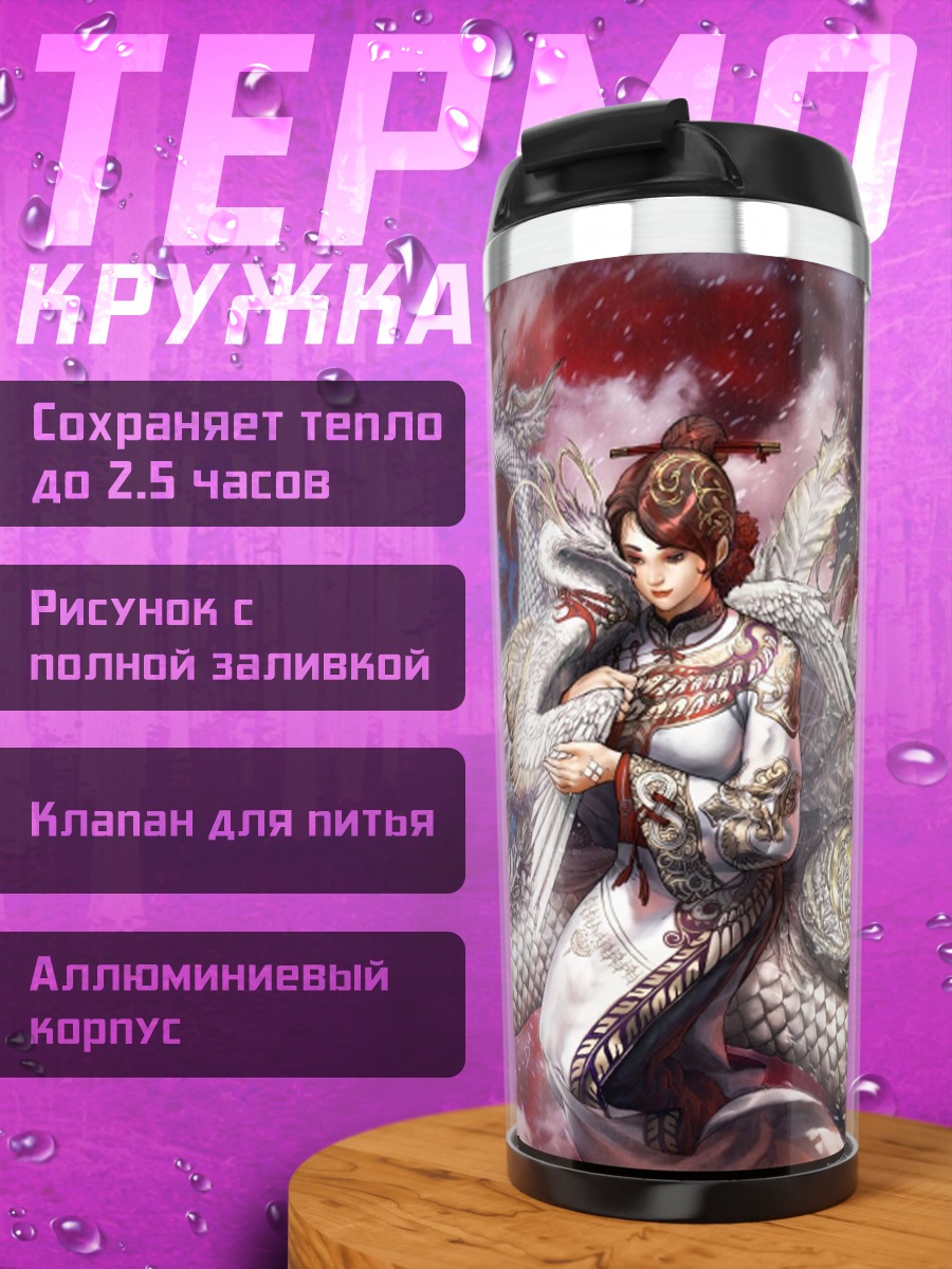 Термокружка Девушка и дракон