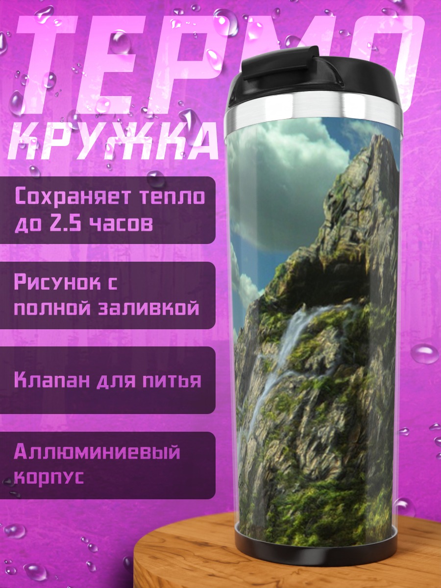 Термокружка Парящие горы