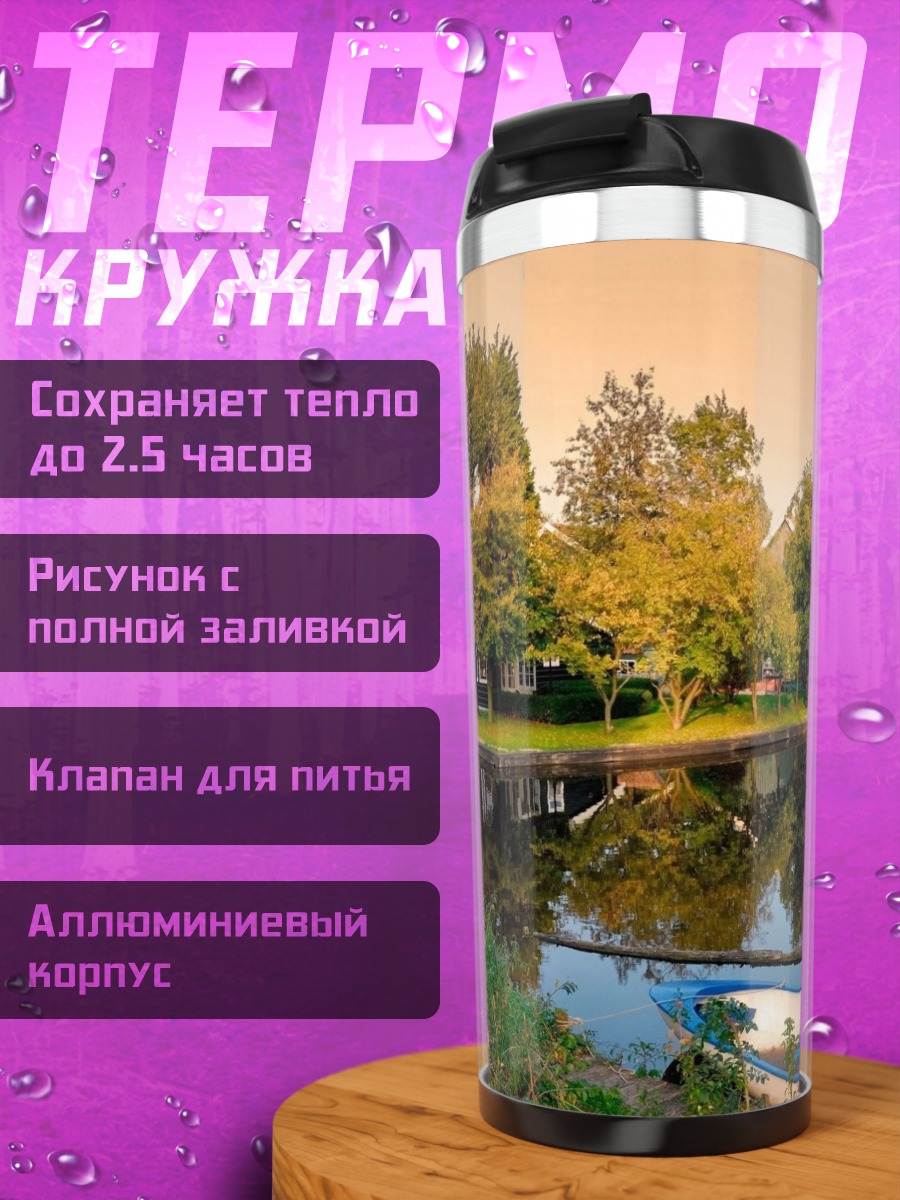 Термокружка голландская деревня канал