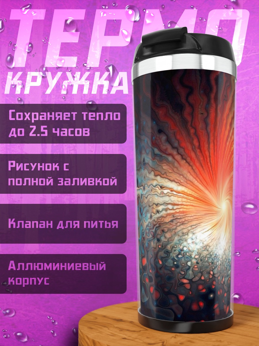 Термокружка космический вихрь взрыв
