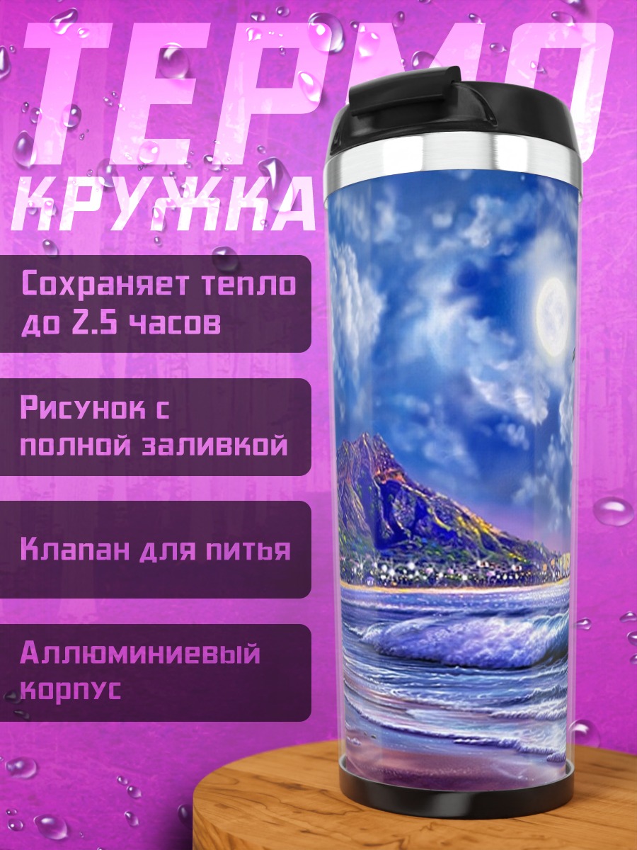 Термокружка ночной пляж луна