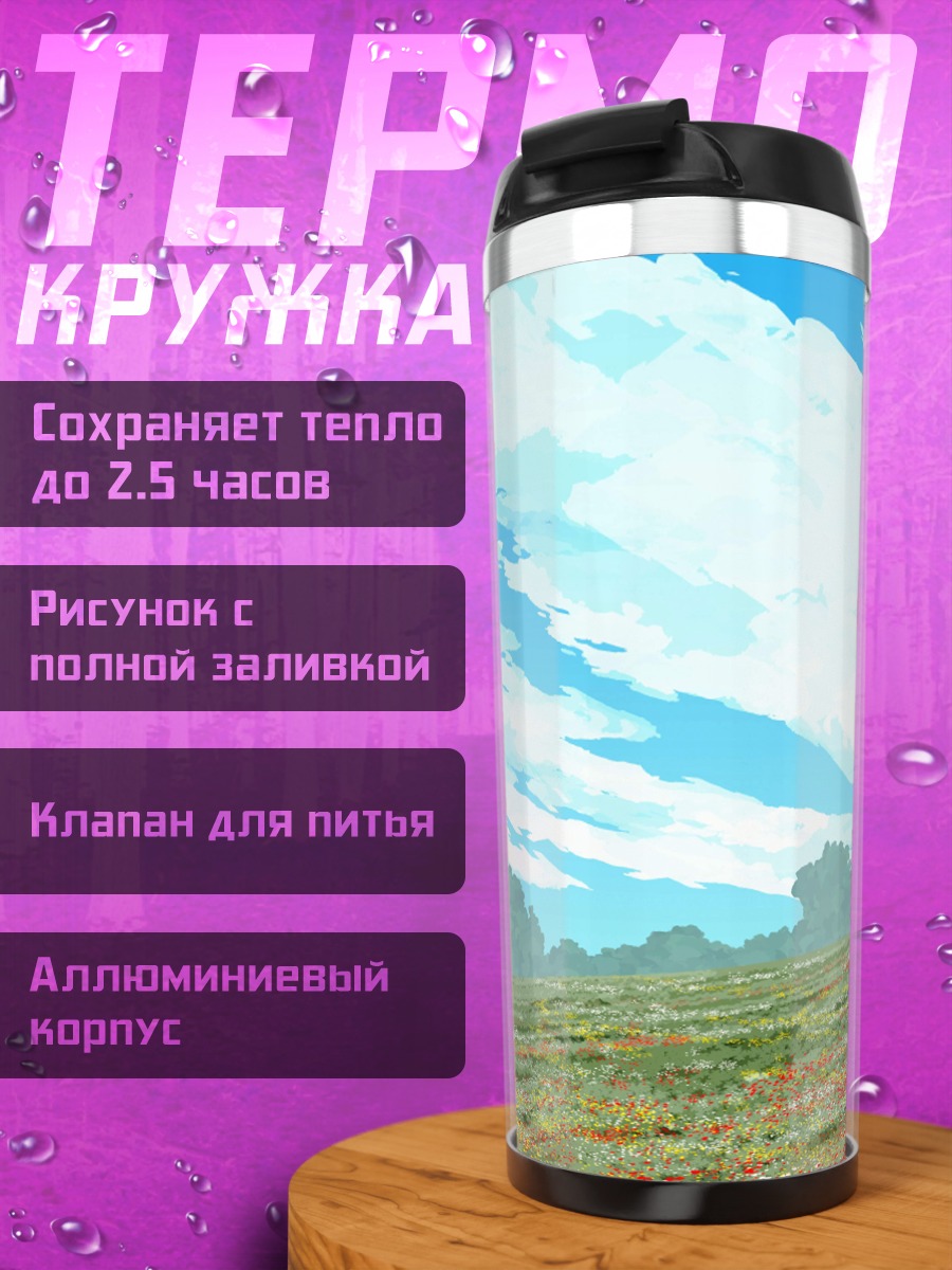 Термокружка поле цветов небо