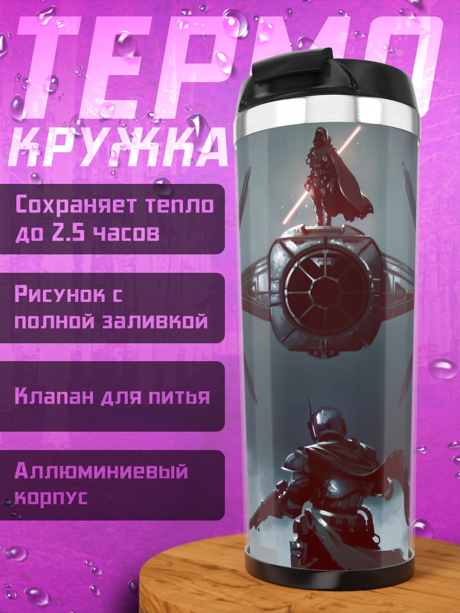Термокружка Звездные войны бой