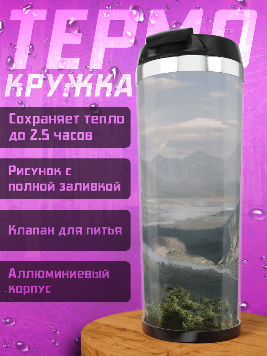 Термокружка Фэнтези долина