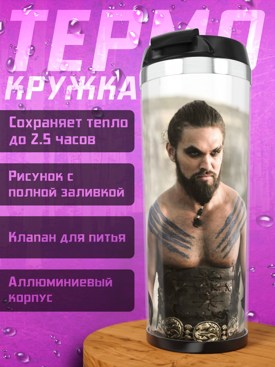 Термокружка Воин Дотраки