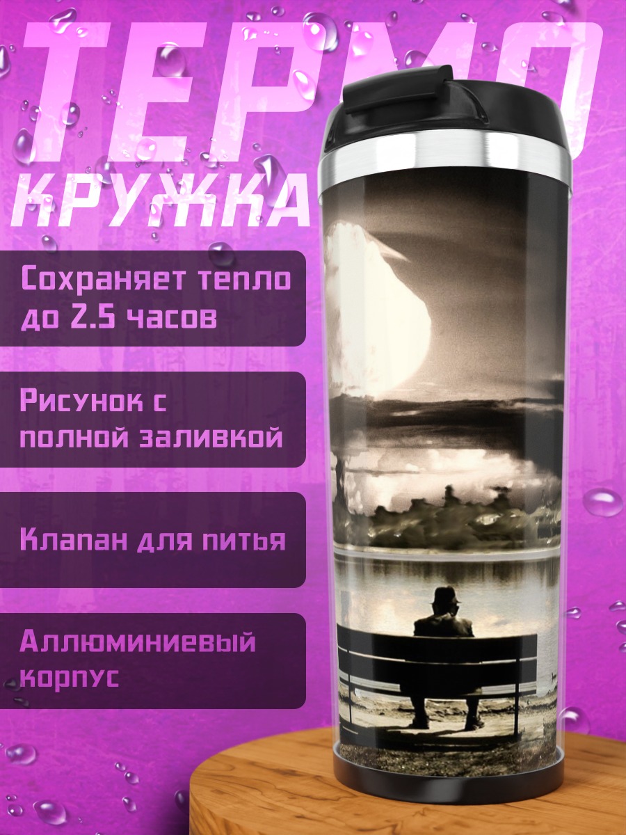 Термокружка Одиночество на скамейке