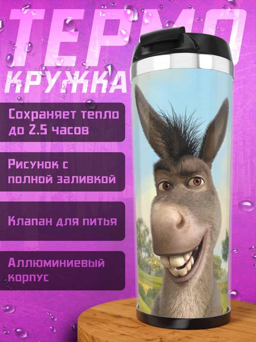 Термокружка осел из Шрека