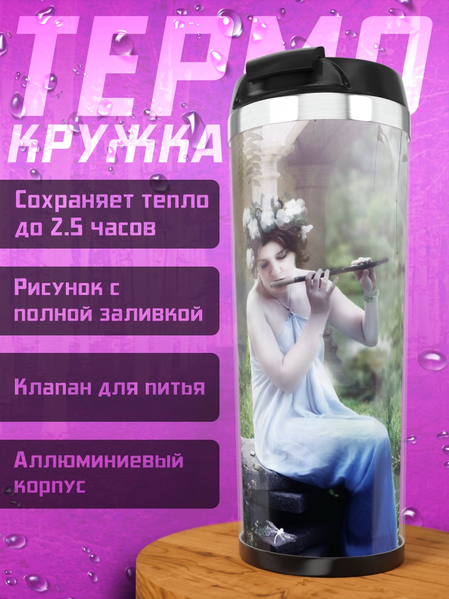 Термокружка нимфа с флейтой