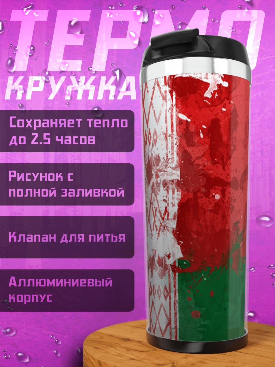 Термокружка Флаг Беларуси