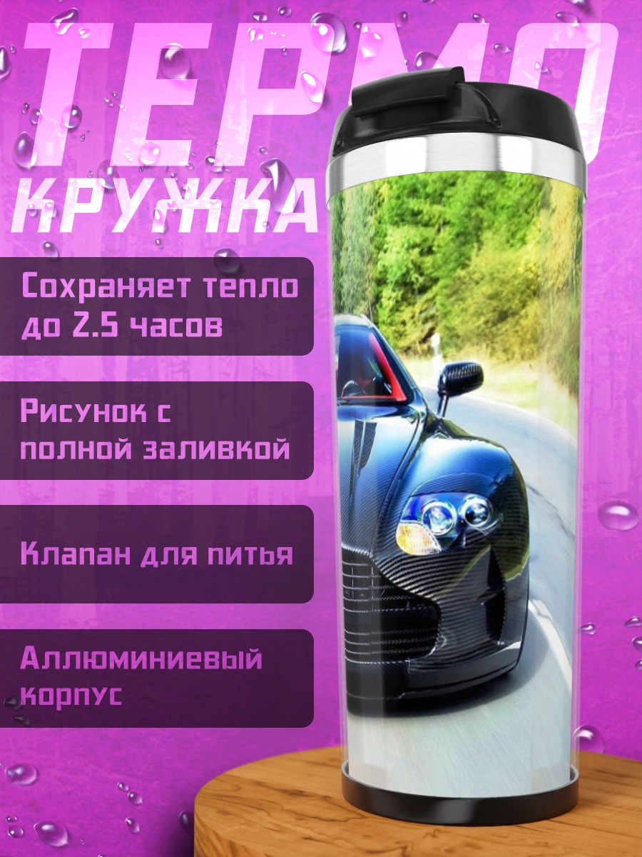 Термокружка спортивный автомобиль