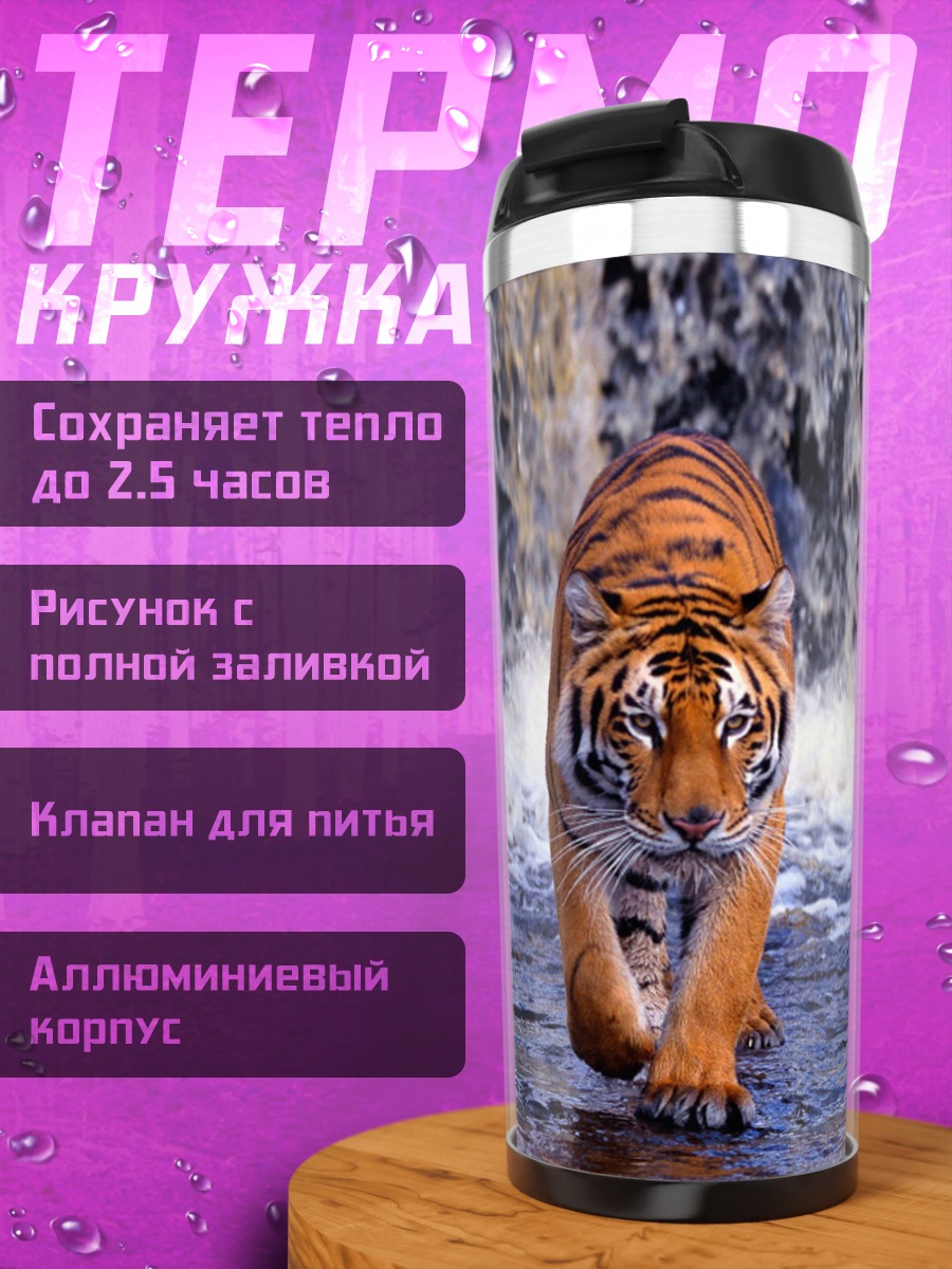 Термокружка Тигр у водопада